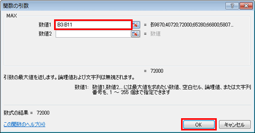 「MAX」欄の「数値1」ボックスに最大値を検索するセルの範囲を半角文字で入力し、「OK」をクリックします
