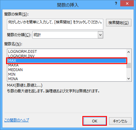 「関数名」ボックスから「MAX」をクリックし、「OK」をクリックします