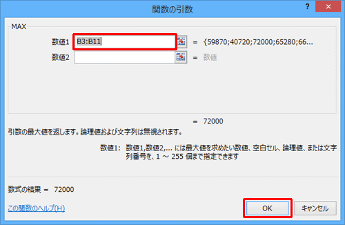 「MAX」欄の「数値1」ボックスに最大値を検索するセルの範囲を半角文字で入力し、「OK」をクリックします