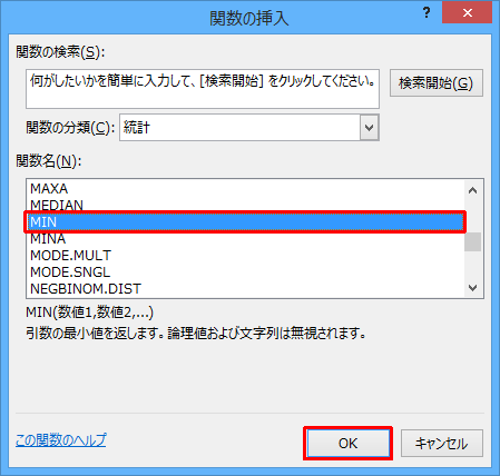 「関数名」ボックスから「MIN」をクリックし、「OK」をクリックします