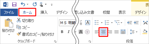 リボンから「ホーム」タブをクリックし、「段落」グループの「中央揃え」または「右揃え」をクリックします