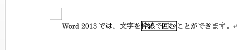 文章を入力して、任意の箇所を「囲み線」で囲みます