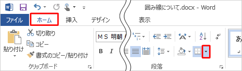 リボンから「ホーム」タブをクリックし、「段落」グループの「罫線」の「▼」をクリックします