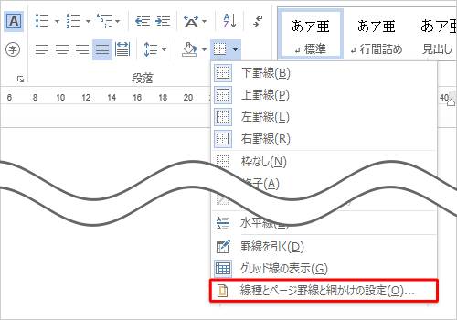 表示された一覧から「線種とページ罫線と網かけの設定」をクリックします