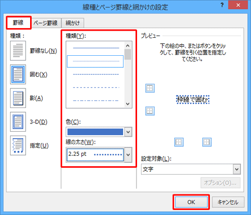 「罫線」タブをクリックし、画面中央の「種類」「色」「線の太さ」欄を設定して「OK」をクリックします