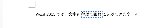 囲み線の書式が変更されたことを確認してください
