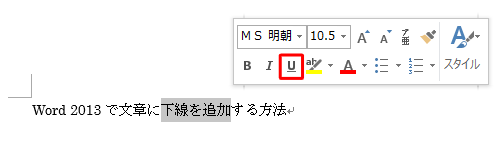 文章をドラッグしたときに表示されるミニツールバーから、「下線」をクリックする方法でも可能です