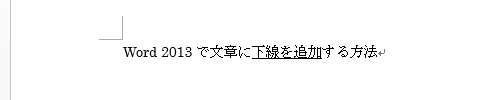 選択した文章に下線が追加されたことを確認してください