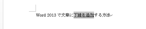 下線を削除したい文章をドラッグして選択します