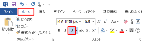 リボンから「ホーム」タブをクリックし、「フォント」グループの「下線」をクリックします