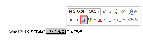 文章をドラッグしたときに表示されるミニツールバーから、「下線」をクリックする方法でも可能です
