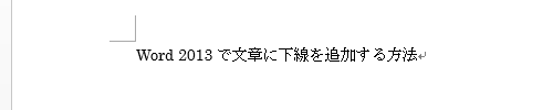 選択した文章から下線が削除されたことを確認してください