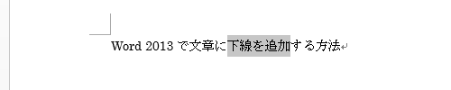 下線を追加したい文章をドラッグして選択します