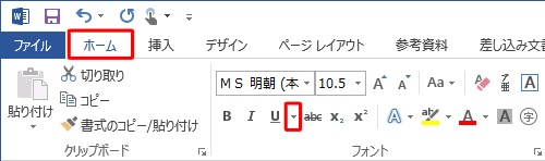 リボンから「ホーム」タブをクリックし、「フォント」グループの「下線」の「▼」をクリックします