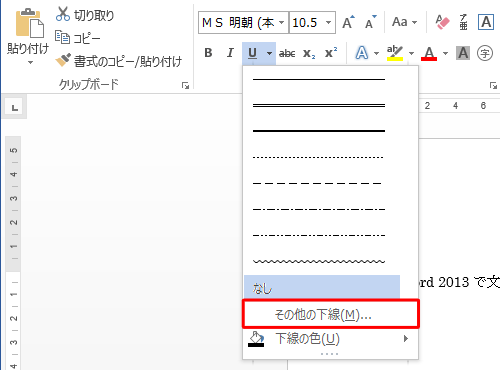 表示された一覧から「その他の下線」をクリックします
