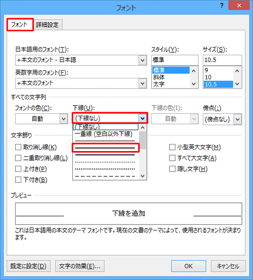 「フォント」タブをクリックし、「すべての文字列」欄の「下線」ボックスから希望する下線をクリックします