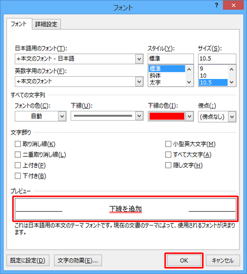 「プレビュー」欄で下線の状態を確認して、「OK」をクリックします