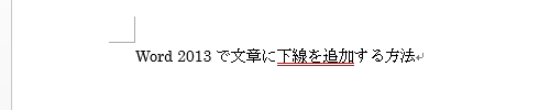 設定した種類と色の下線が追加されたことを確認してください