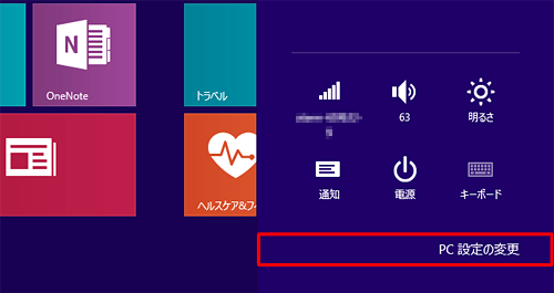 「PC設定の変更」をクリックします