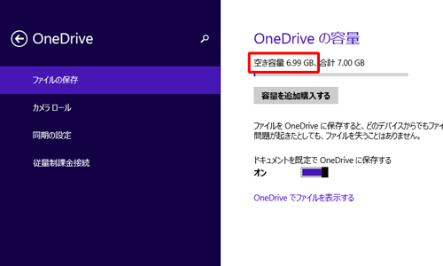 「OneDriveの容量」画面の「空き容量」欄を確認してください