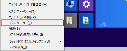 「Windows」キーを押しながら「X」キーを押し、表示された一覧から「エクスプローラー」をクリックします