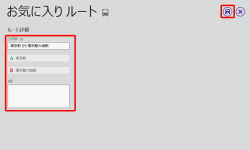 以下の画面が表示されたら、各項目にそれぞれ必要な情報を入力し、「保存」をクリックすると、該当のルートがお気に入り一覧に登録され、後から該当のルートをお気に入り一覧から確認できるようになります