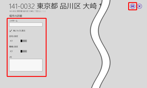 お気に入りに追加した場所の住所が表示されたら、各項目をそれぞれ設定し、画面右上の「閉じる」をクリックします