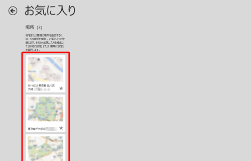 画面上で右クリックし、画面上部に表示されたアプリバーから「お気に入り」をクリックして、お気に入りの一覧に該当の場所が追加されていることを確認します