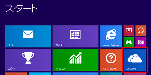 スタート画面から、「OneDrive」をクリックします