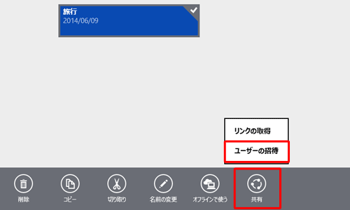 画面下部のアプリバーから「共有」をクリックし、表示された一覧から「ユーザーの招待」をクリックします