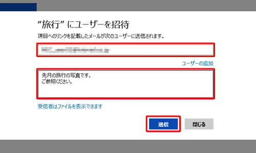 「メールアドレス」ボックスに共有したい相手のメールアドレスを、「クイックノートの追加」ボックスにメッセージを入力して、「送信」をクリックします