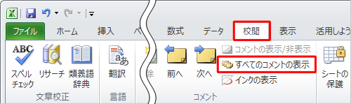 リボンから「校閲」タブをクリックし、「コメント」グループの「すべてのコメントの表示」をクリックします