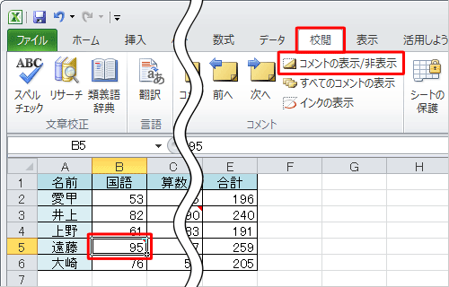 表示したいコメントが挿入されているセルをクリックして、リボンから「校閲」タブをクリックし、「コメント」グループの「コメントの表示/非表示」をクリックします