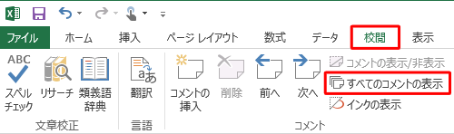 リボンから「校閲」タブをクリックし、「コメント」グループの「すべてのコメントの表示」をクリックします