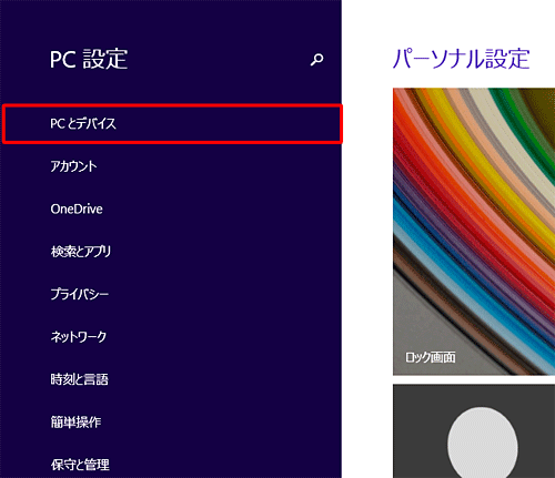 「PCとデバイス」をクリックします
