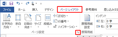 リボンから「ページレイアウト」タブをクリックし、「ページ設定」グループの「ページ設定」をクリックします