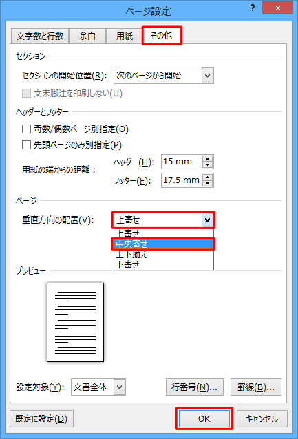 「その他」タブをクリックし、「垂直方向の配置」ボックスから任意の配置をクリックして「OK」をクリックします