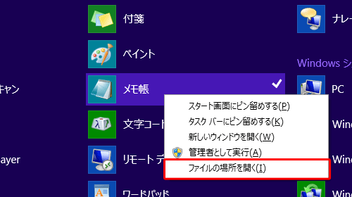 「送る」メニューに表示したいアプリやプログラムを右クリックし、表示された一覧から「ファイルの場所を開く」をクリックします