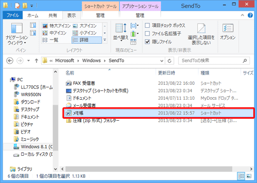 「SendTo」フォルダー内にアプリが追加されたことを確認します