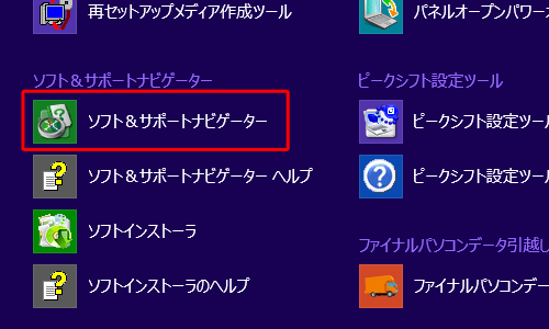 「ソフト＆サポートナビゲーター」をクリックします