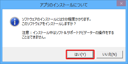 「アプリのインストールについて」が表示されたら、「はい」をクリックします