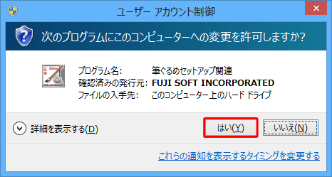 「ユーザーアカウント制御」が表示されたら、「はい」をクリックします