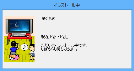 「インストール中」という画面が表示されたら、次の画面に切り替わるまで待ちます