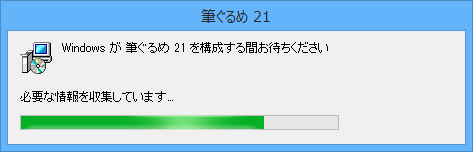 筆ぐるめを追加する場合は、「Windowsが筆ぐるめ21を構成する間お待ちください」という画面が表示されます