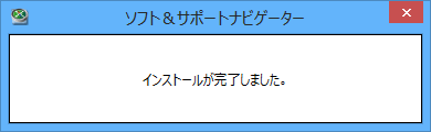 「インストールが完了しました。」という画面が表示されます