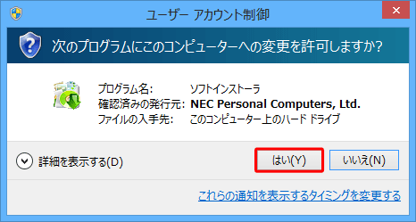 「ユーザーアカウント制御」が表示されたら、「はい」をクリックします