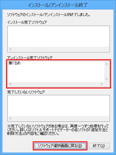 「アンインストール完了ソフトウェア」欄に「筆ぐるめ」が表示されていることを確認したら、「ソフトウェア選択画面に戻る」をクリックします
