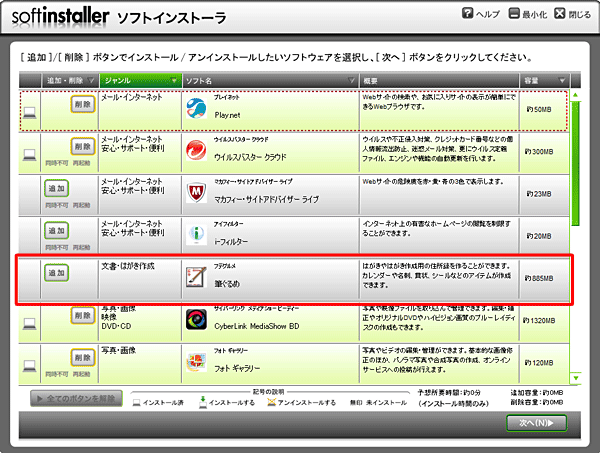 「筆ぐるめ」の「追加・削除」の項目が、「追加」になっていることを確認します