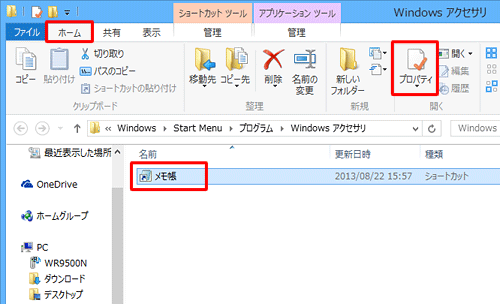 「メモ帳」をクリックし、リボンから「ホーム」タブをクリックして、「開く」グループの「プロパティ」をクリックします