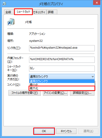 「ショートカット」タブをクリックし、「実行時の大きさ」ボックスから「最大化」をクリックして「OK」をクリックします